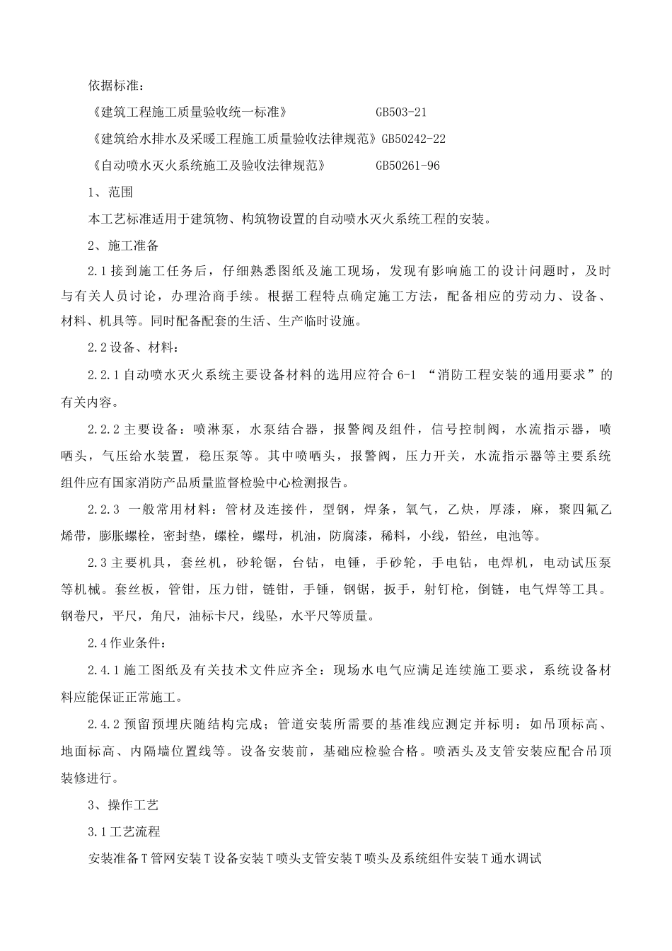 室内自动喷水灭火系统安装施工方案_第2页