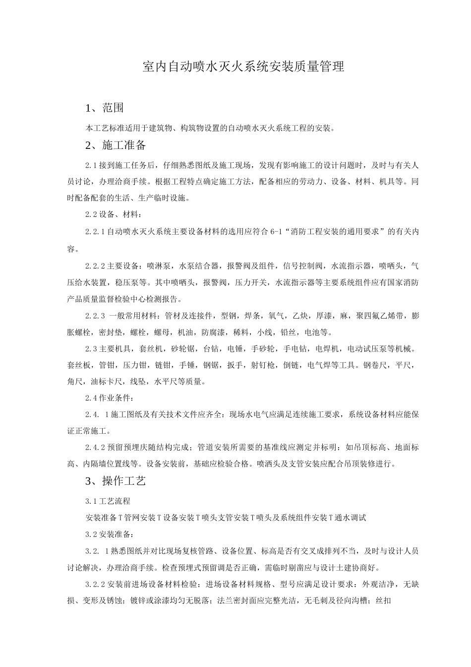 室内自动喷水灭火系统安装质量管理_第1页