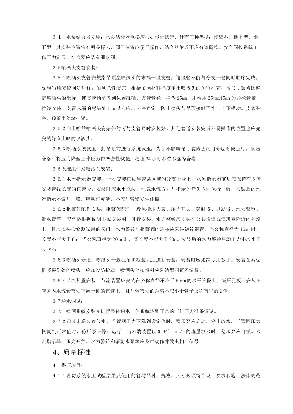 室内自动喷水灭火系统安装质量管理_第3页