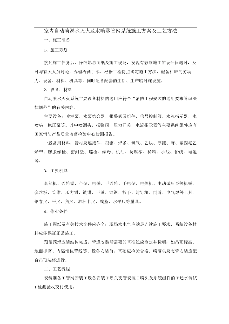 室内自动喷淋水灭火及水喷雾管网系统施工方案及工艺方法_第1页