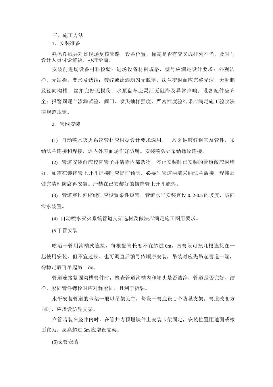 室内自动喷淋水灭火及水喷雾管网系统施工方案及工艺方法_第2页