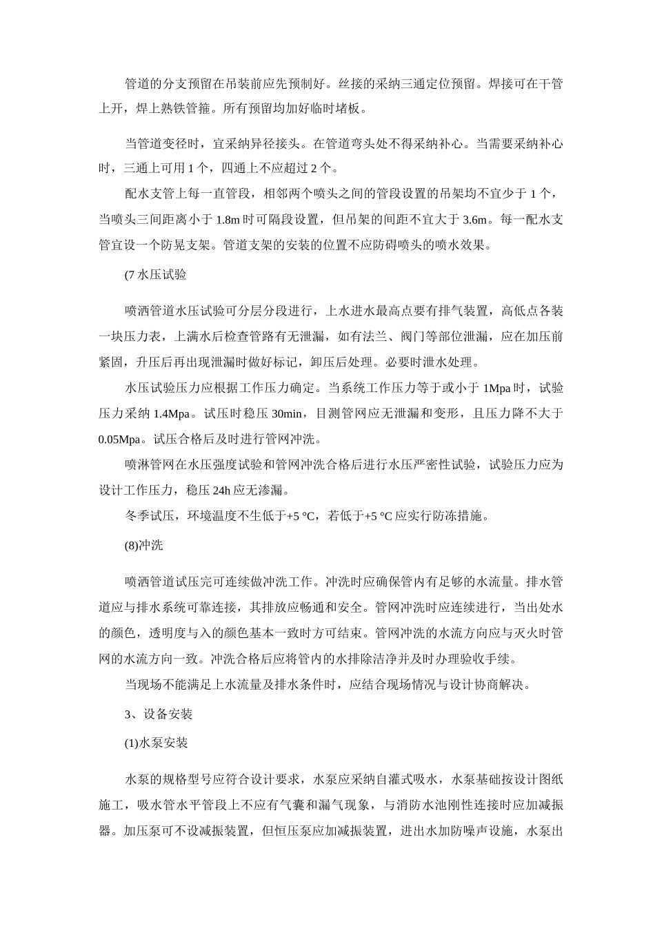 室内自动喷淋水灭火及水喷雾管网系统施工方案及工艺方法_第3页