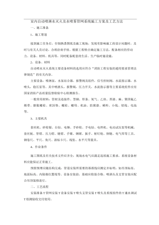 室内自动喷淋水灭火及水喷雾管网系统施工方案及工艺方法