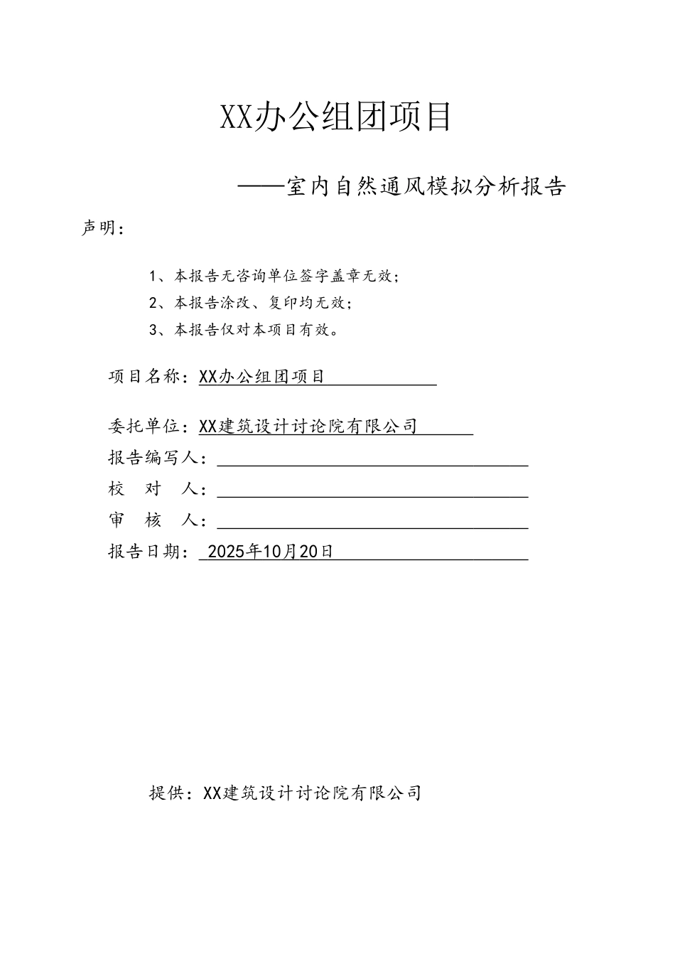 室内自然通风模拟分析报告_第1页