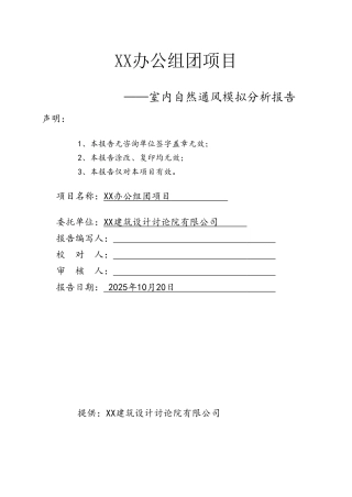 室内自然通风模拟分析报告