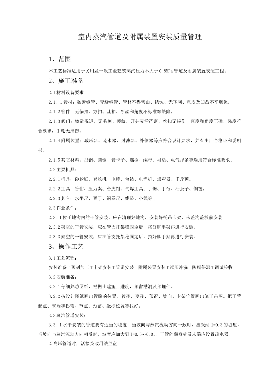 室内蒸汽管道及附属装置安装质量管理_第1页