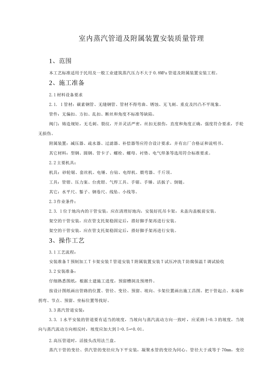 室内蒸汽管道及附属装置安装质量管理3_第1页