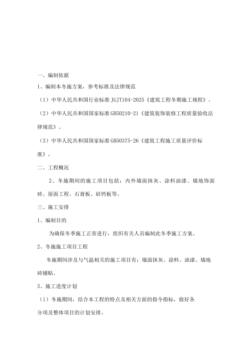 室内装修冬季施工方案_第1页