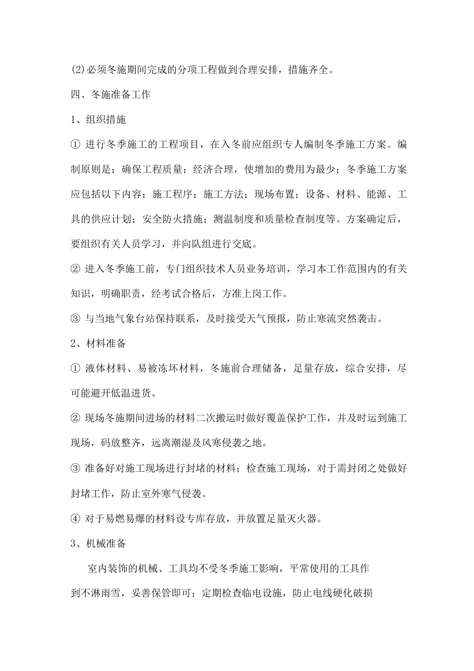 室内装修冬季施工方案_第2页