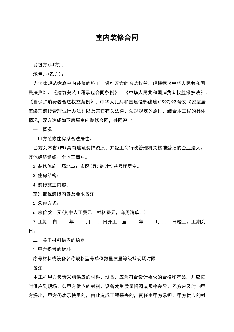 室内装修合同-1_第1页