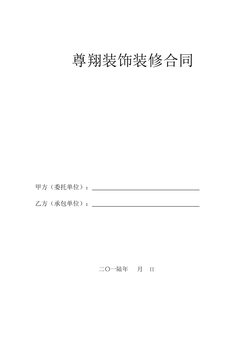 室内装修合同书合同书_第1页