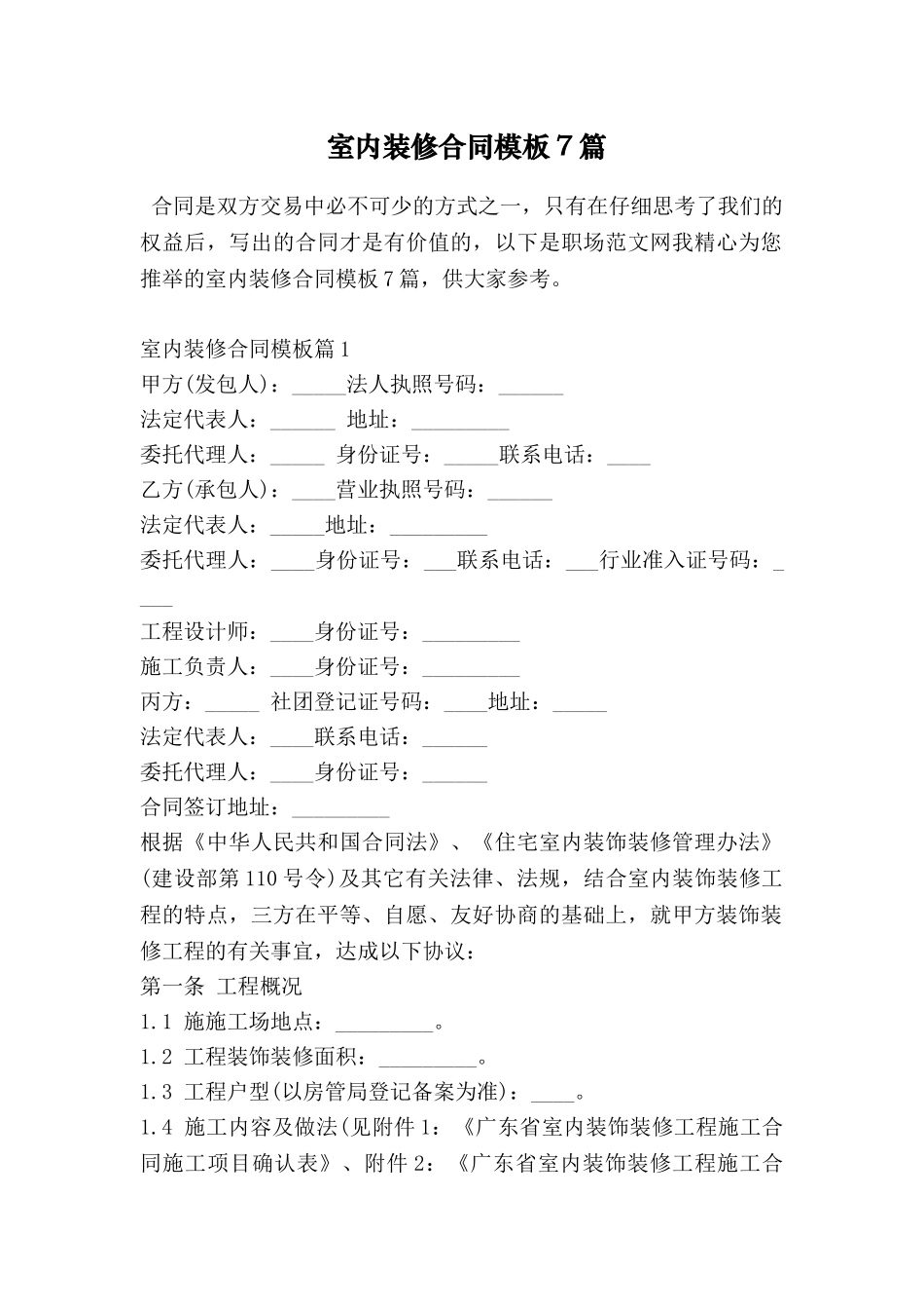 室内装修合同模板7篇_第1页
