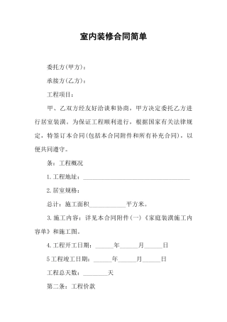 室内装修合同简单