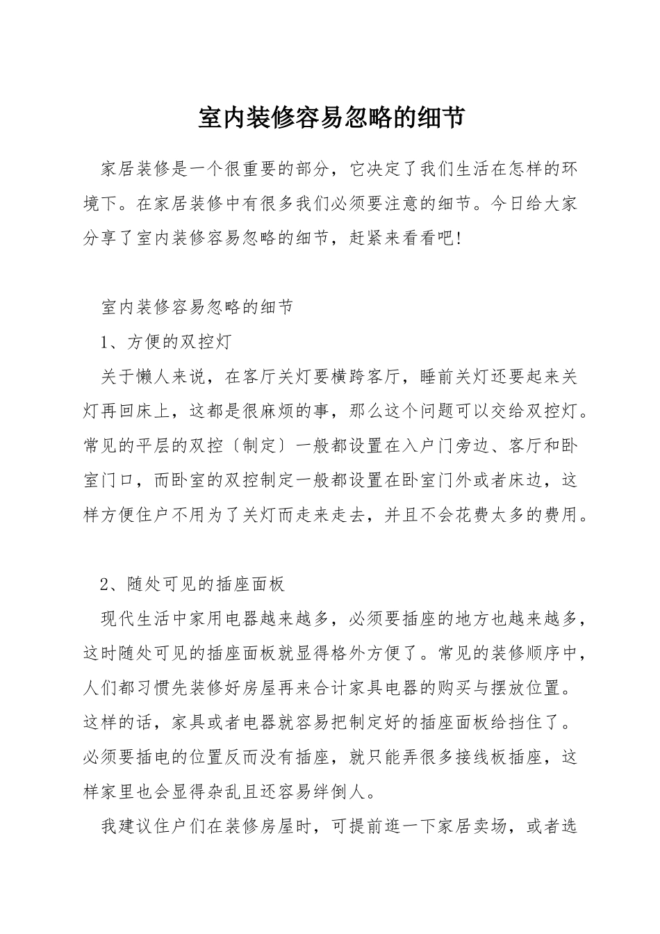 室内装修容易忽略的细节_第1页