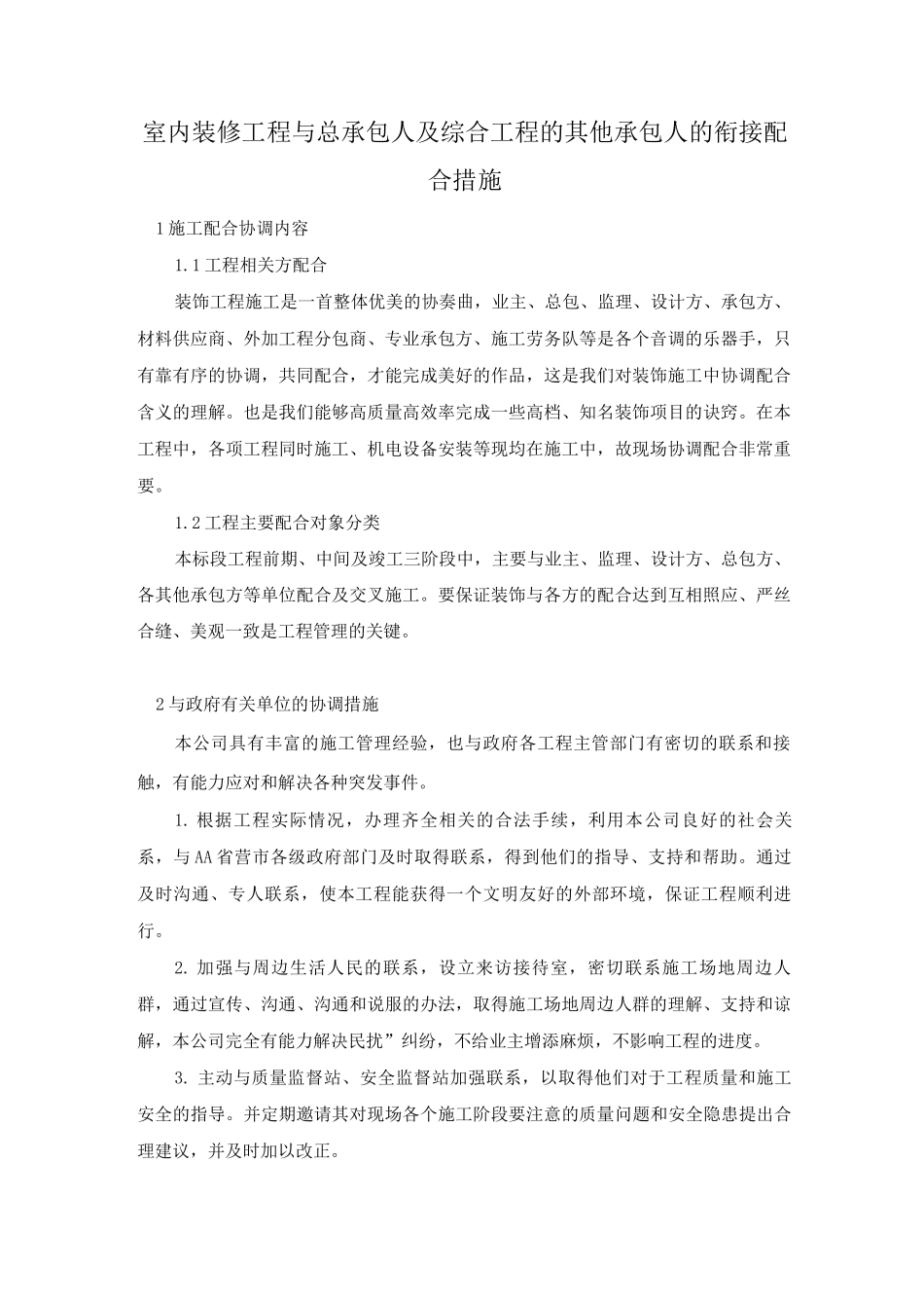 室内装修工程与总承包人及综合工程的其他承包人的衔接配合措施_第1页