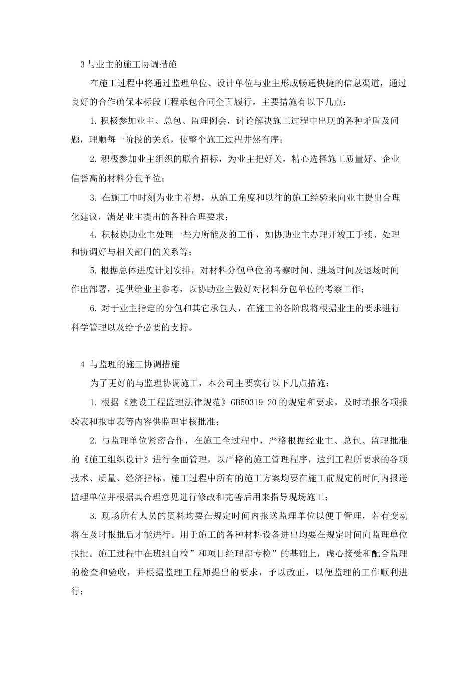 室内装修工程与总承包人及综合工程的其他承包人的衔接配合措施_第2页