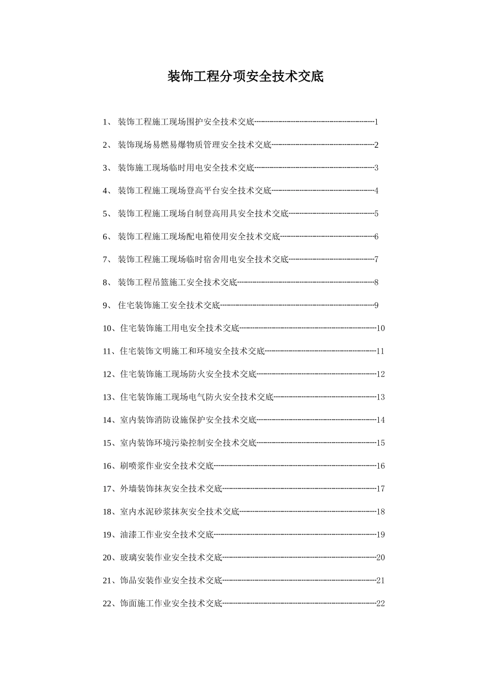 室内装修工程技术交底大全_第1页