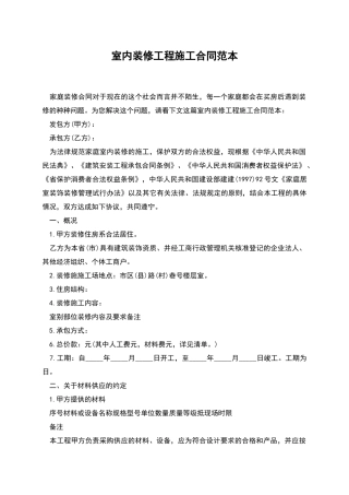 室内装修工程施工合同范本