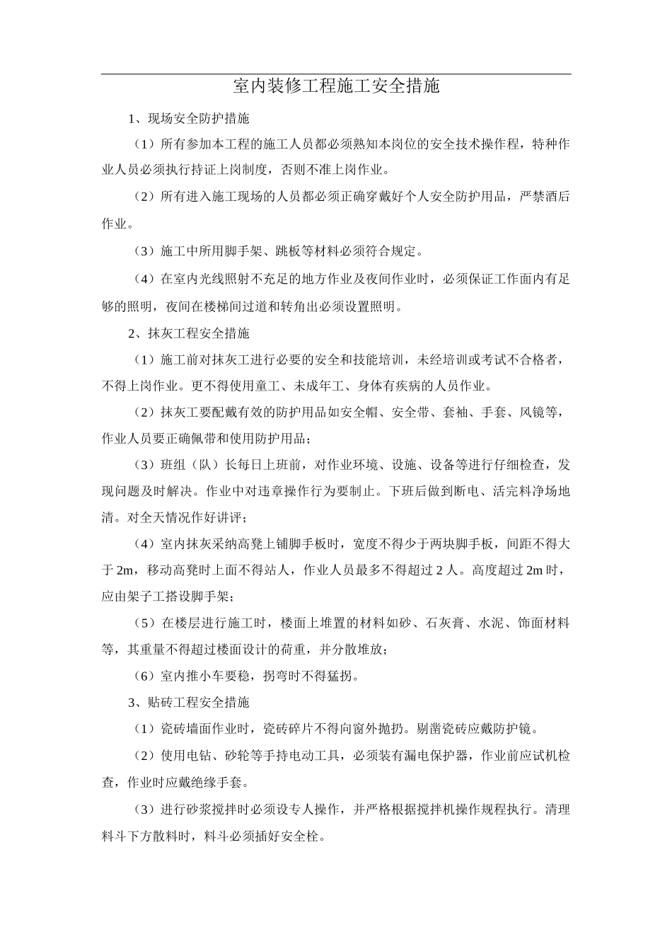 室内装修工程施工安全措施_第1页