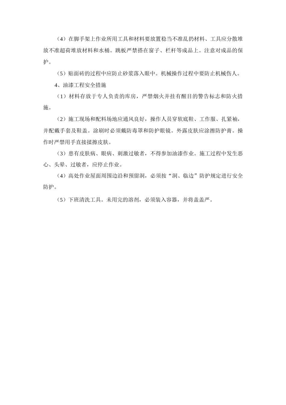 室内装修工程施工安全措施_第2页