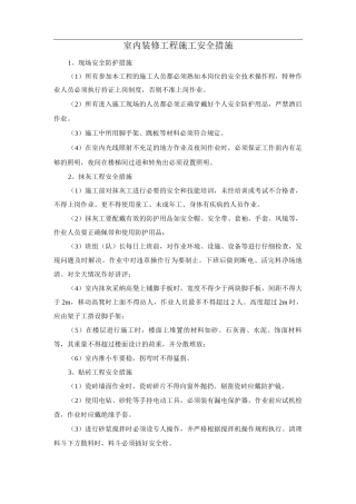 室内装修工程施工安全措施