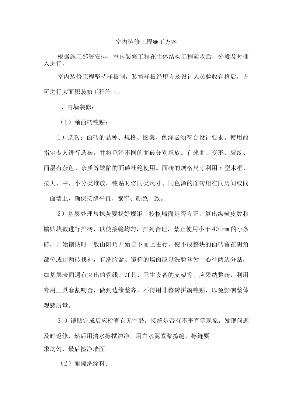 室内装修工程施工方案_第1页