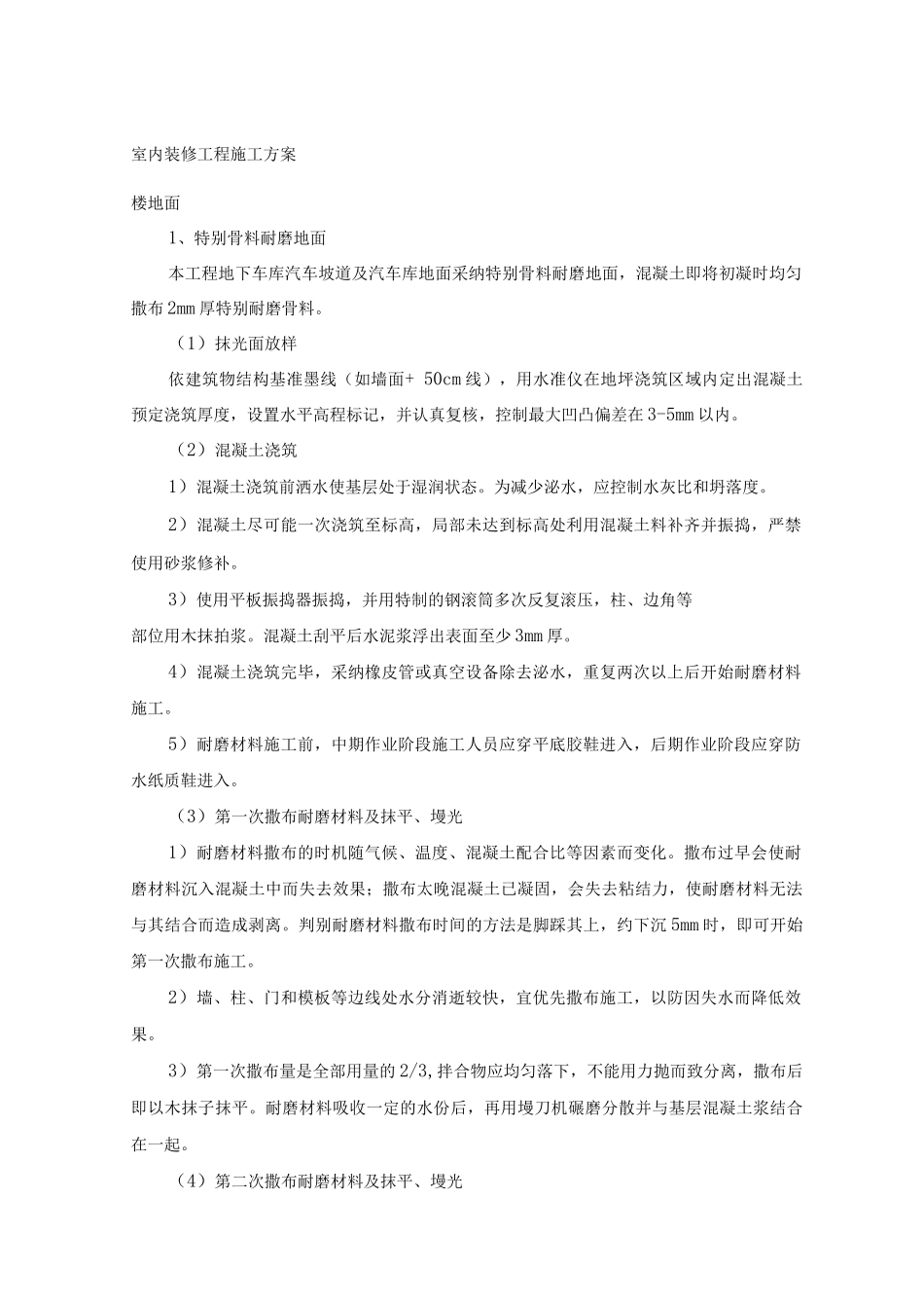 室内装修工程施工方案3_第1页