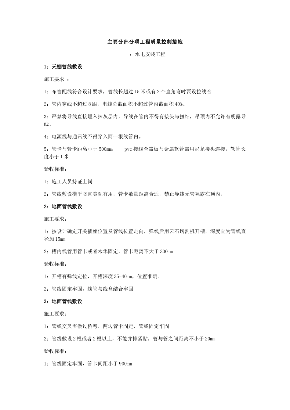 室内装修工程施工质量控制措施_第1页
