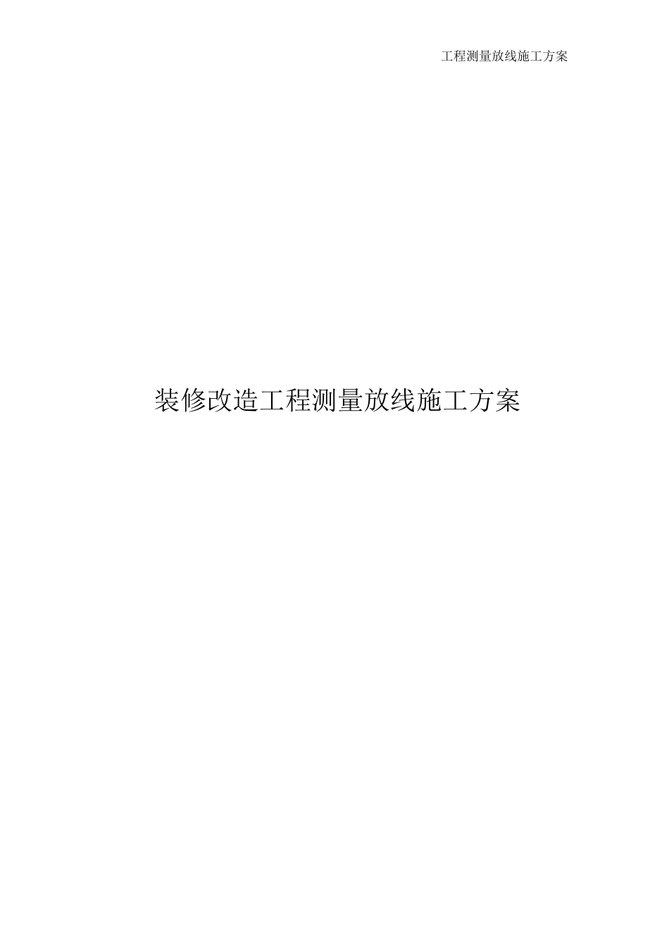 室内装修改造工程测量放线施工方案_第1页