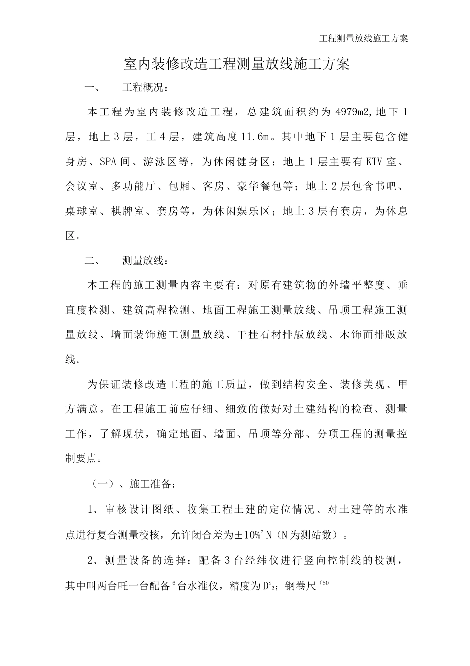 室内装修改造工程测量放线施工方案_第2页
