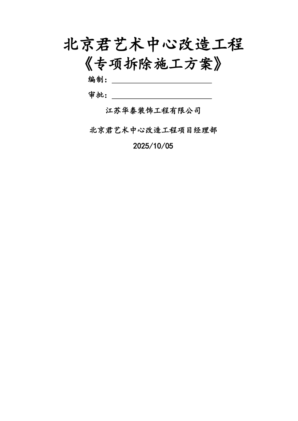 室内装修拆除施工方案-最终_第1页