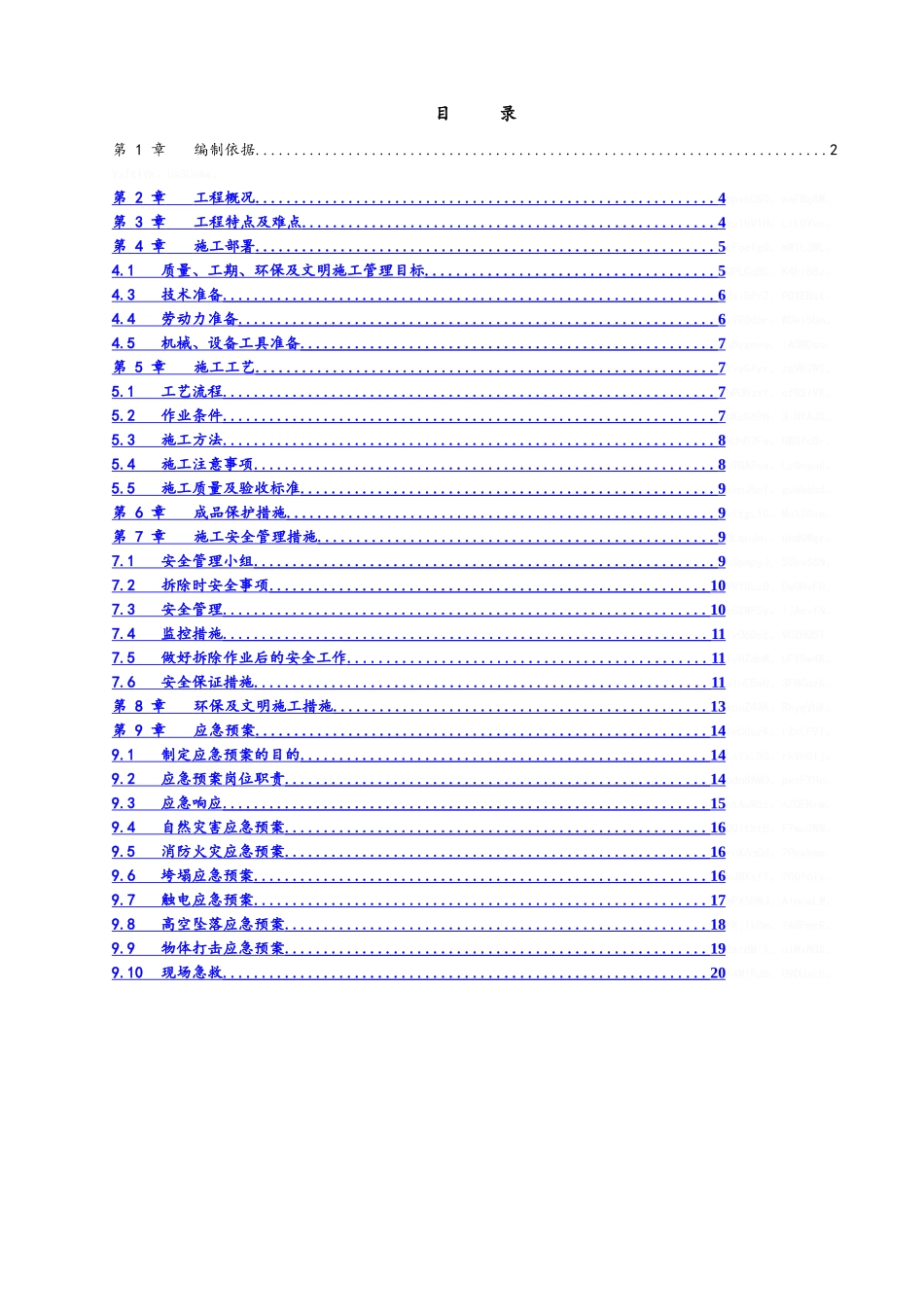 室内装修拆除施工方案-最终_第2页