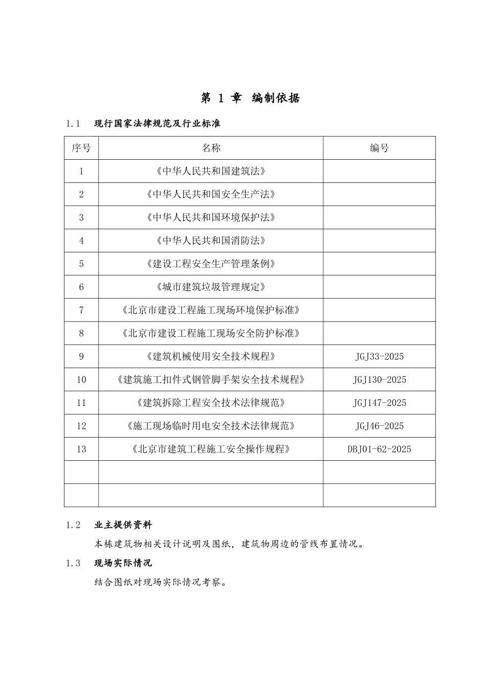 室内装修拆除施工方案-最终_第3页
