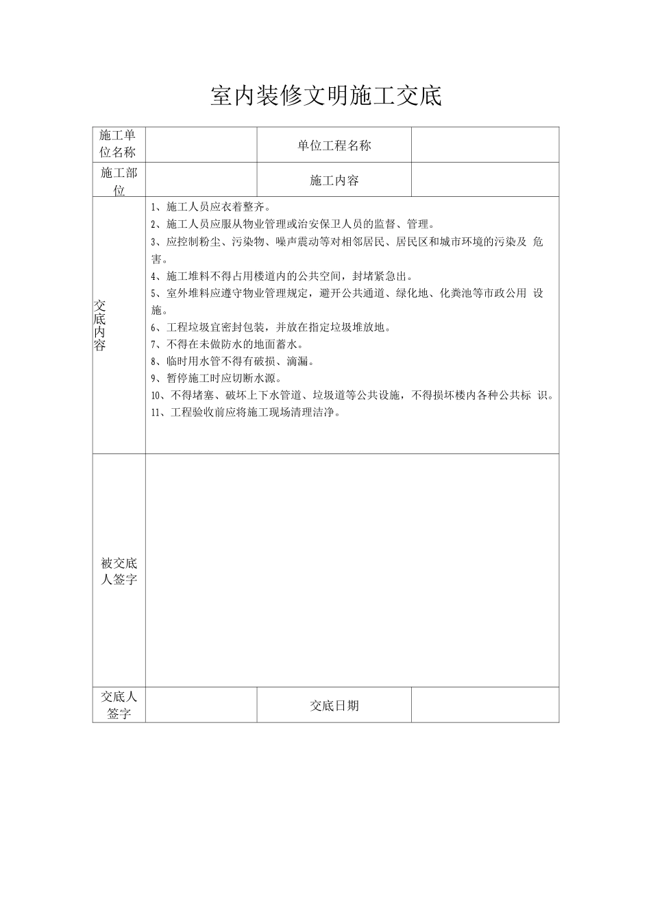 室内装修文明施工交底_第1页