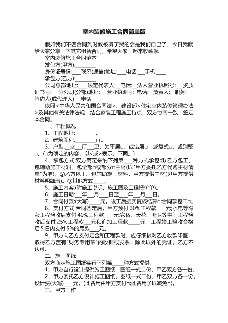 室内装修施工合同简单版_第1页