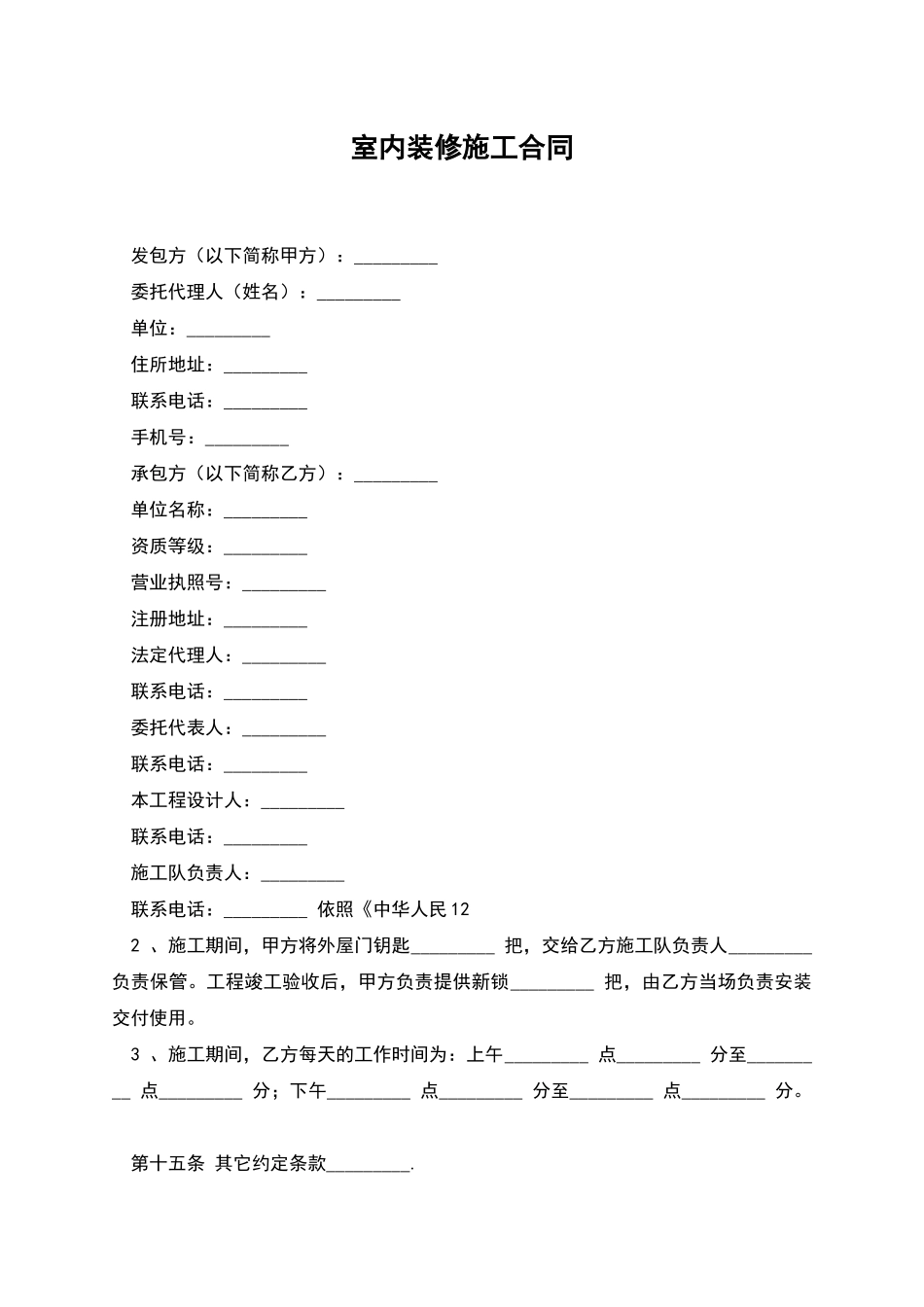 室内装修施工合同_第1页