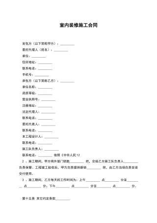 室内装修施工合同