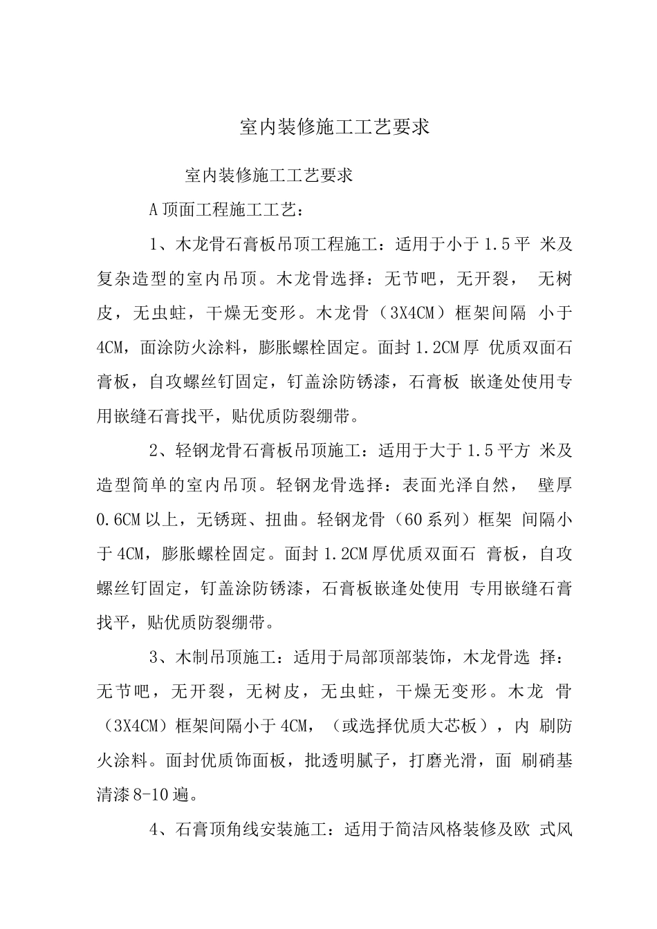 室内装修施工工艺要求_第1页