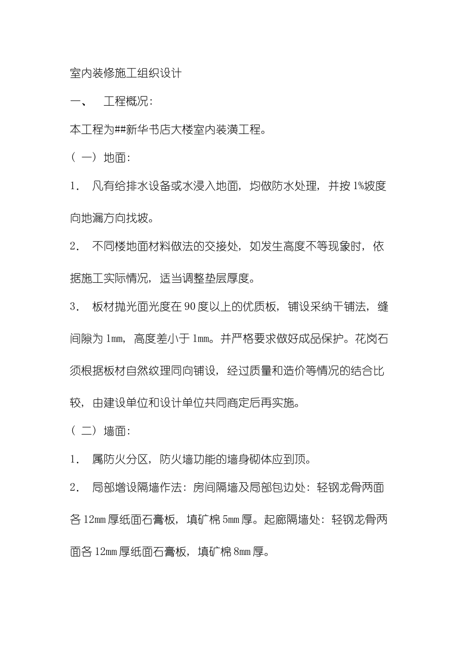 室内装修施工组织设计模板_第2页