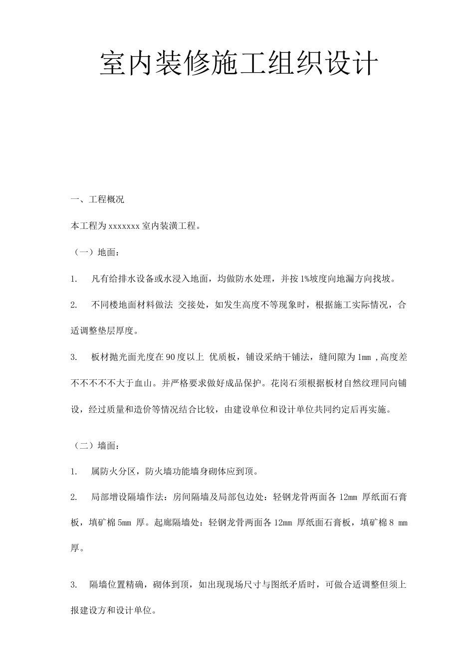 室内装修施工组织设计_第1页