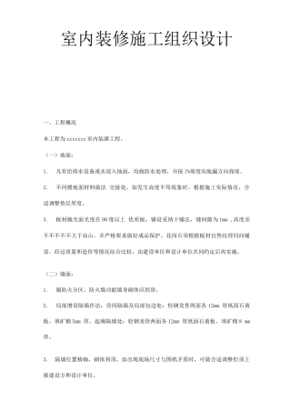 室内装修施工组织设计