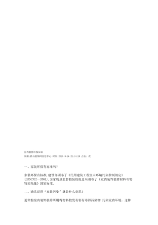 室内装修环保知识
