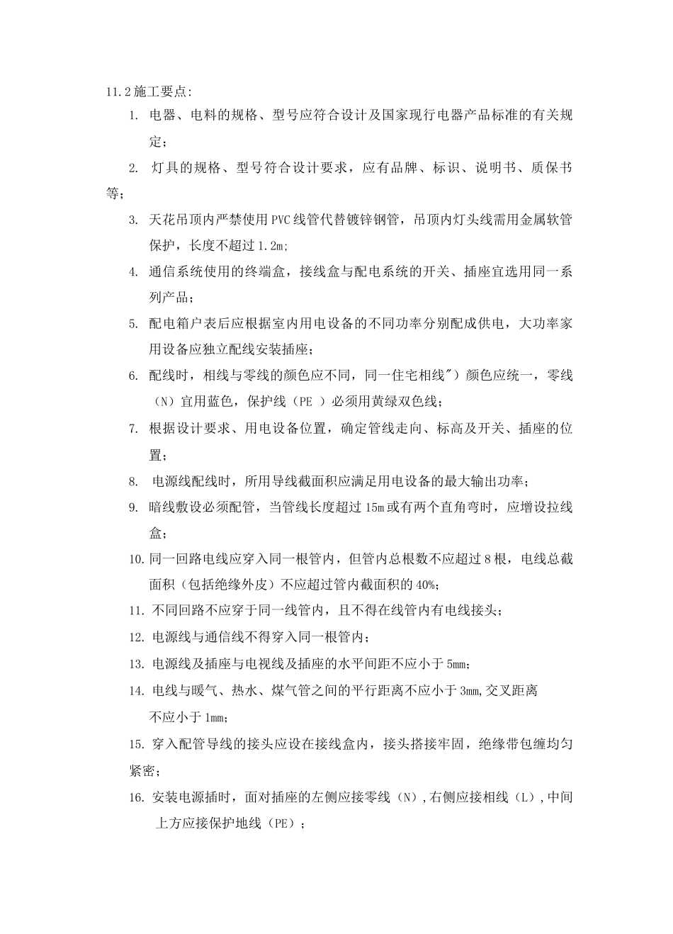 室内装修电气安装工艺_第2页