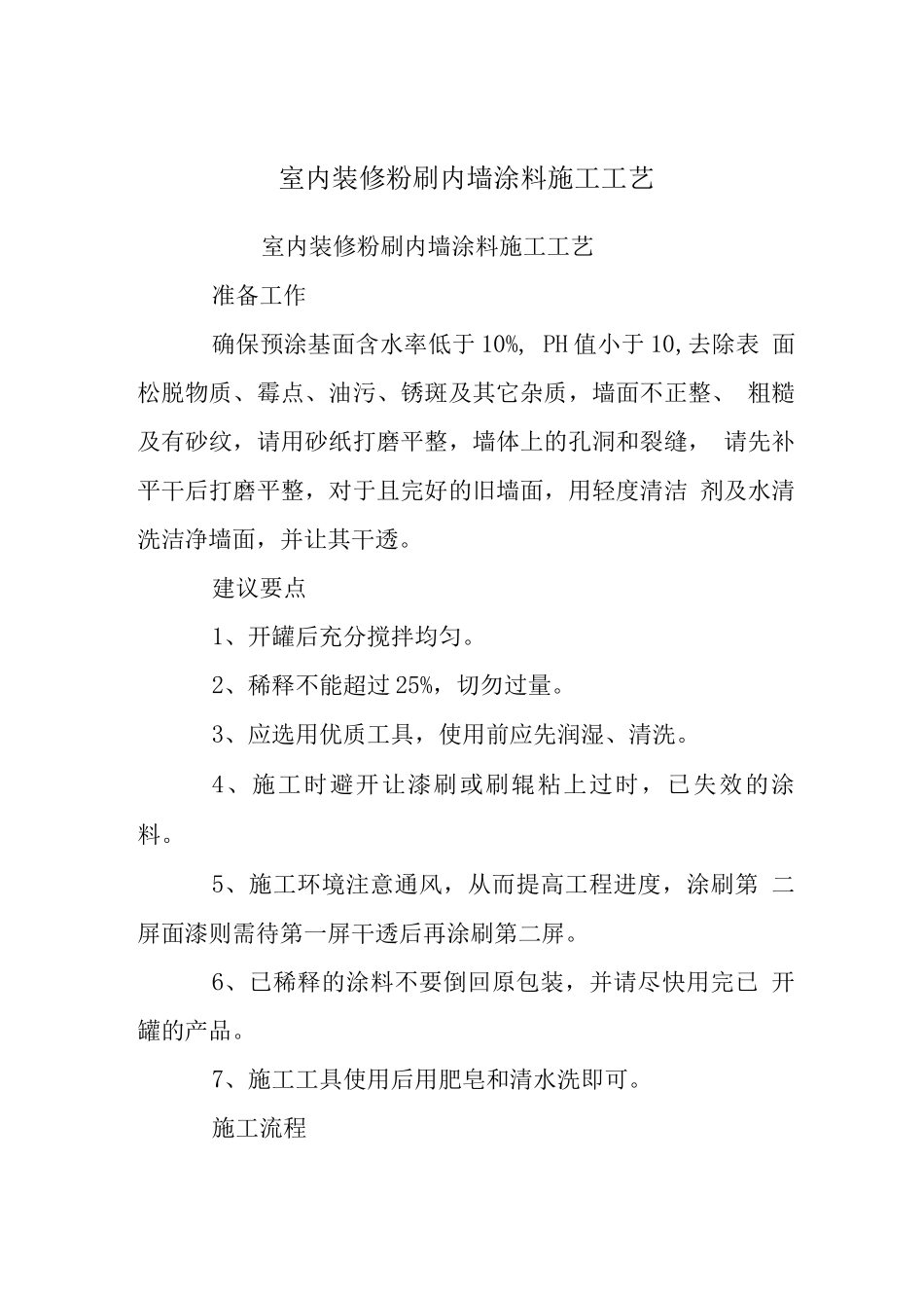室内装修粉刷内墙涂料施工工艺_第1页