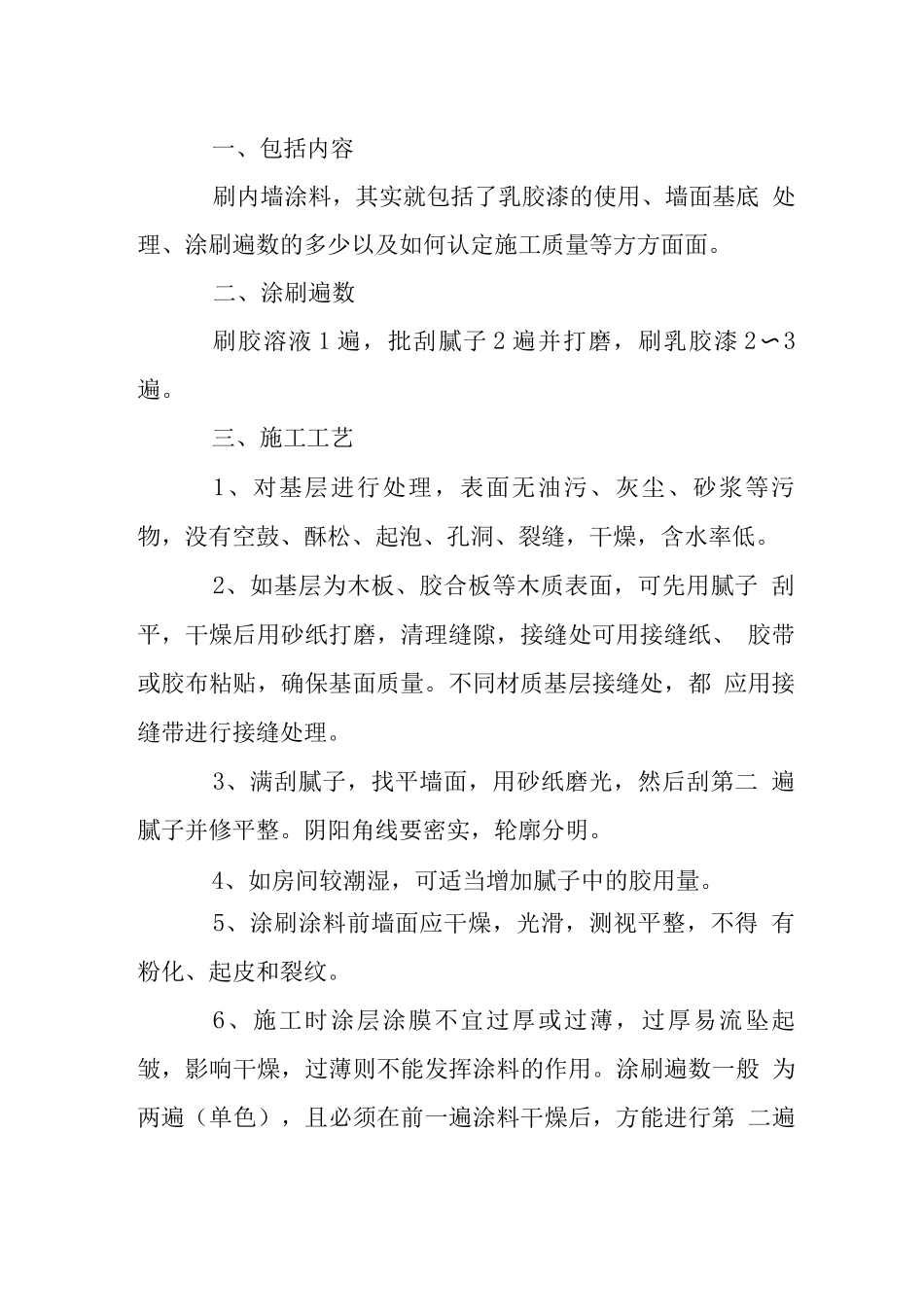 室内装修粉刷内墙涂料施工工艺_第2页