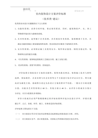 室内装修设计方案评价标准
