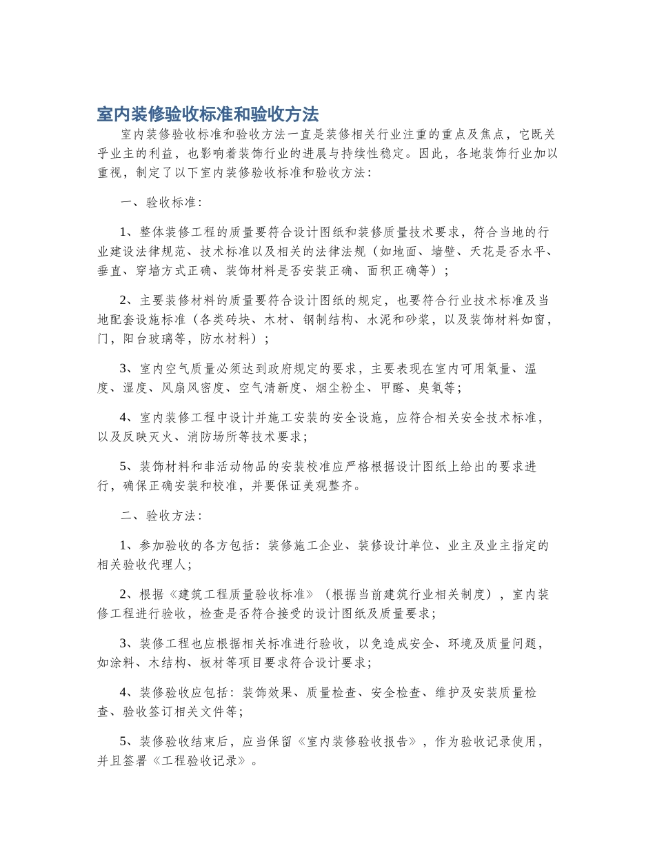 室内装修验收标准和验收方法_第1页
