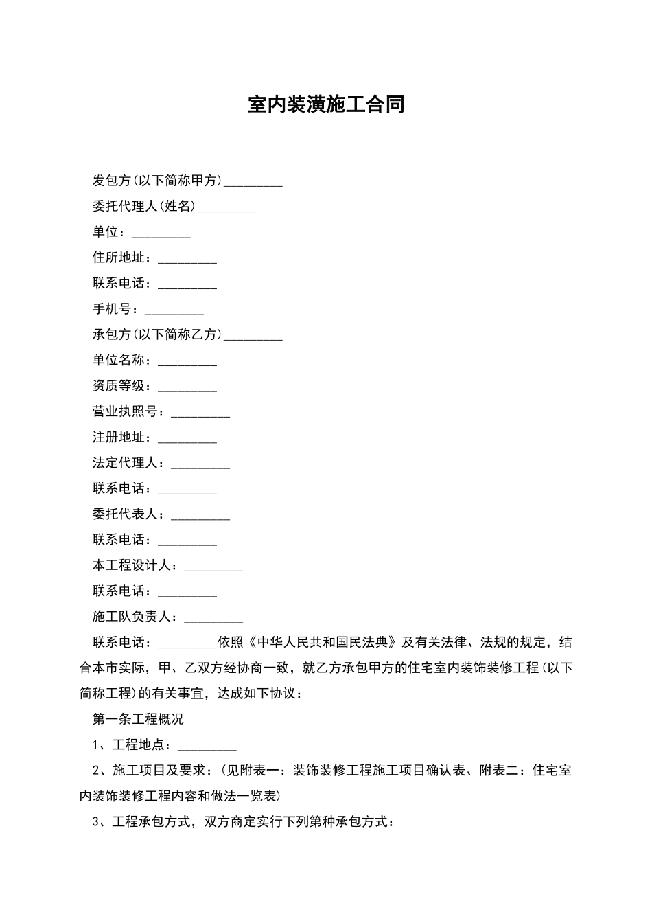 室内装潢施工合同_第1页