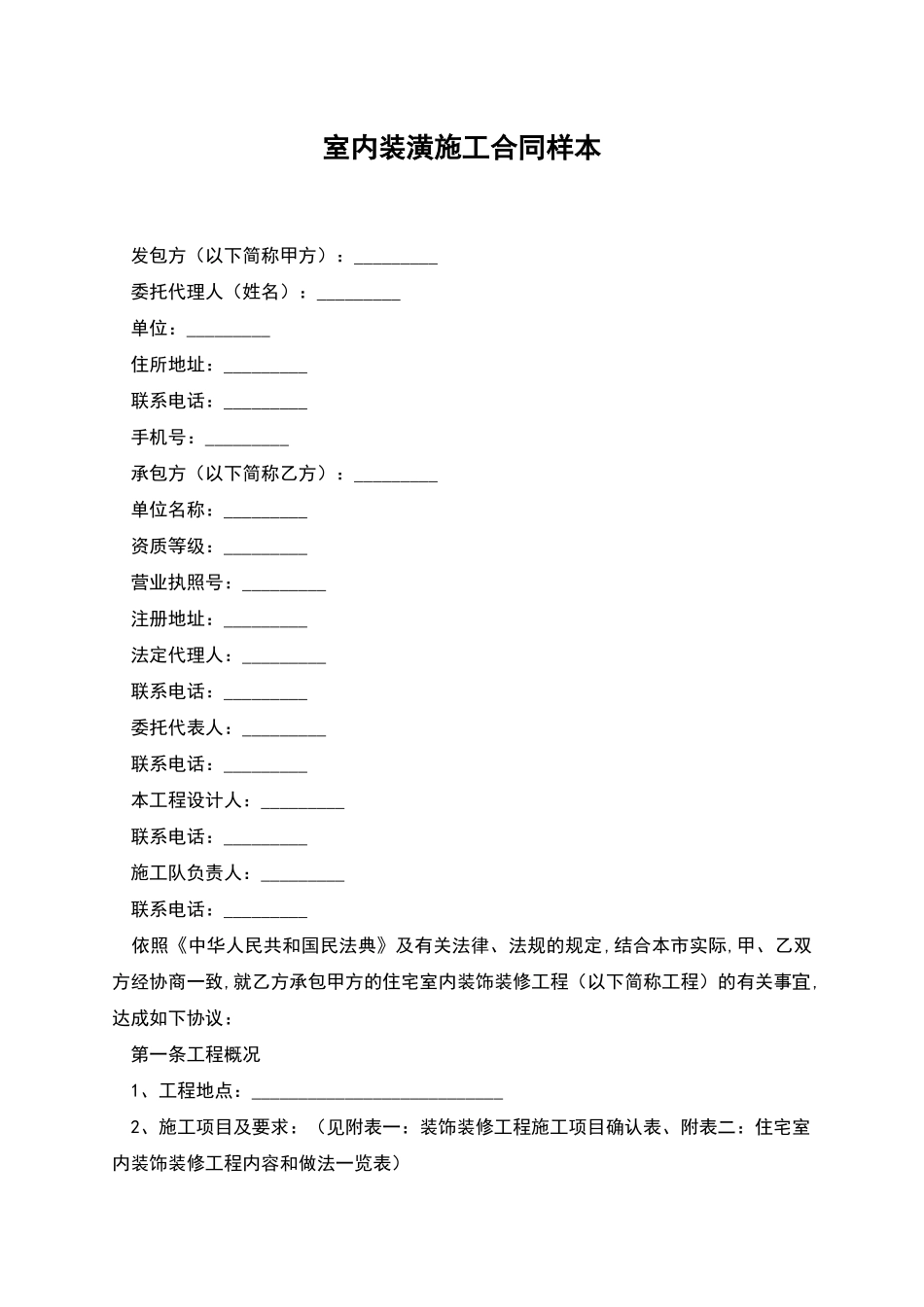 室内装潢施工合同样本_第1页