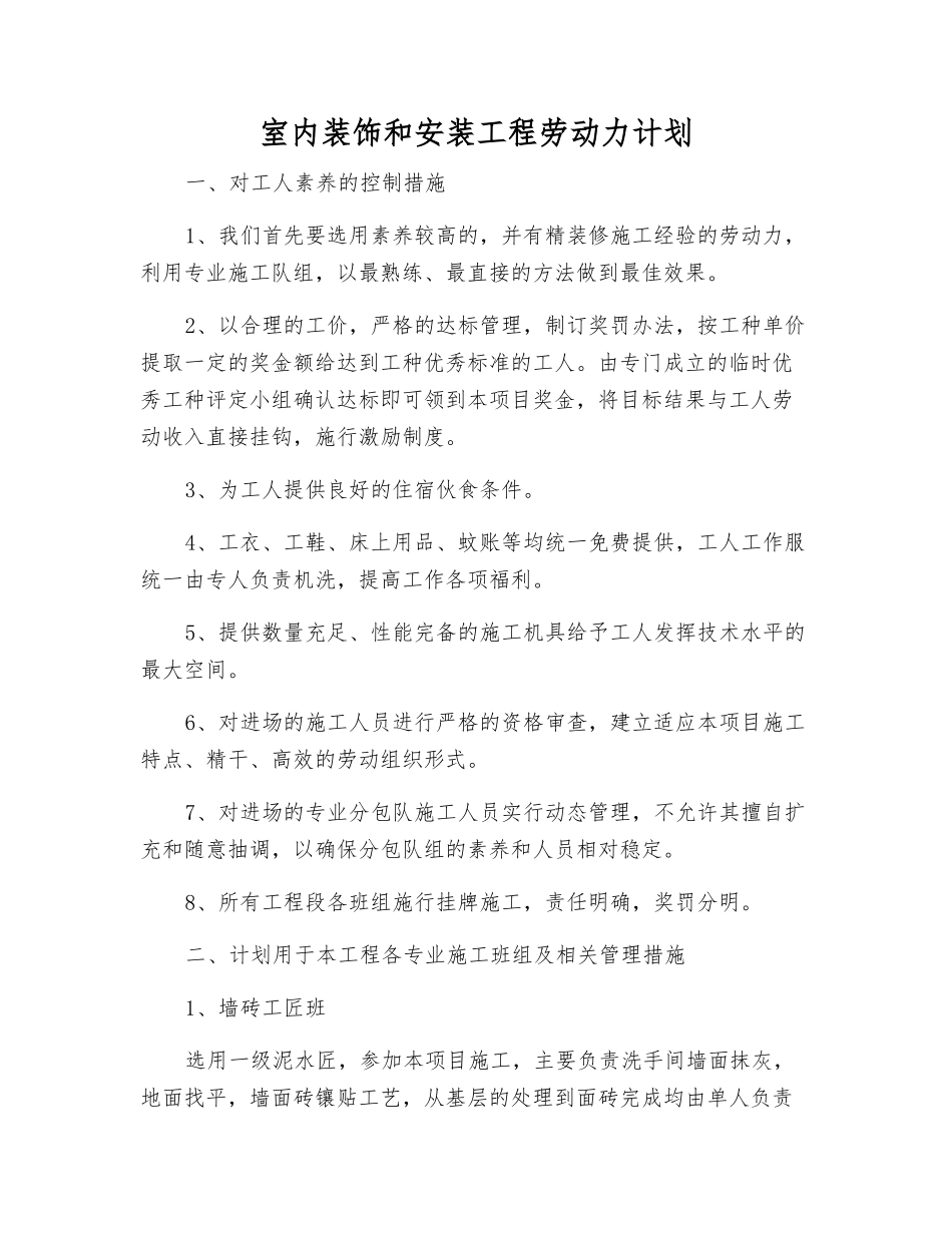 室内装饰和安装工程劳动力计划_第1页